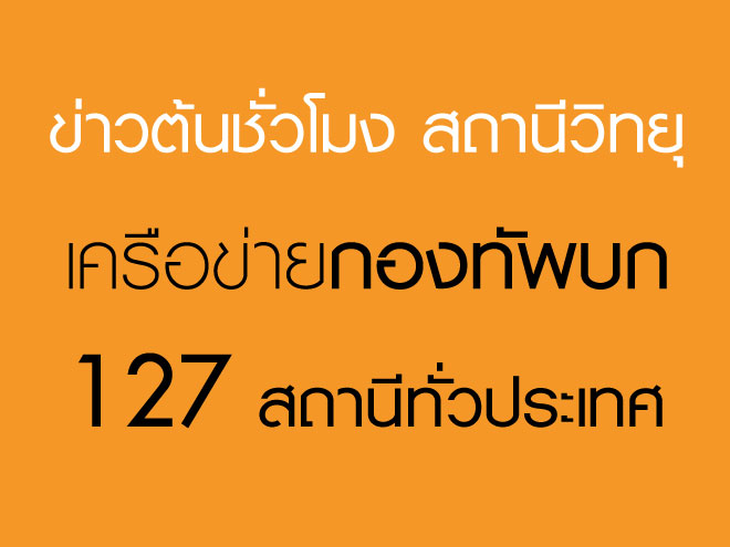 ข่าวต้นชั่วโมง สถานีวิทยุเครือข่ายกองทัพบก NETWORK 127 สถานีทั่วประเทศ
