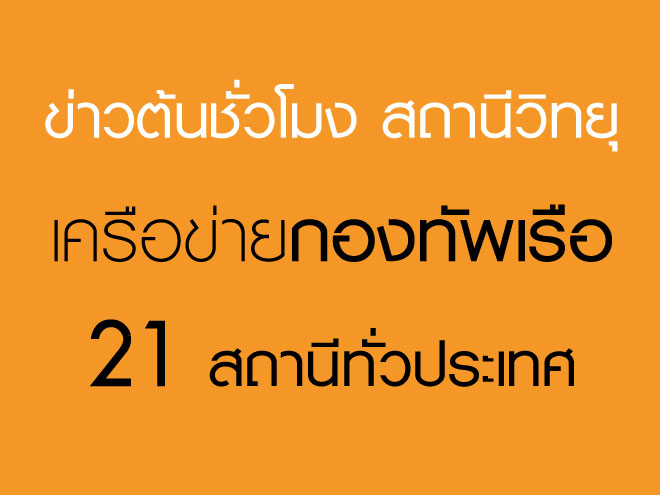 ข่าวต้นชั่วโมง สถานีวิทยุเครือข่ายกองทัพเรือ NETWORK 21 สถานีทั่วประเทศ